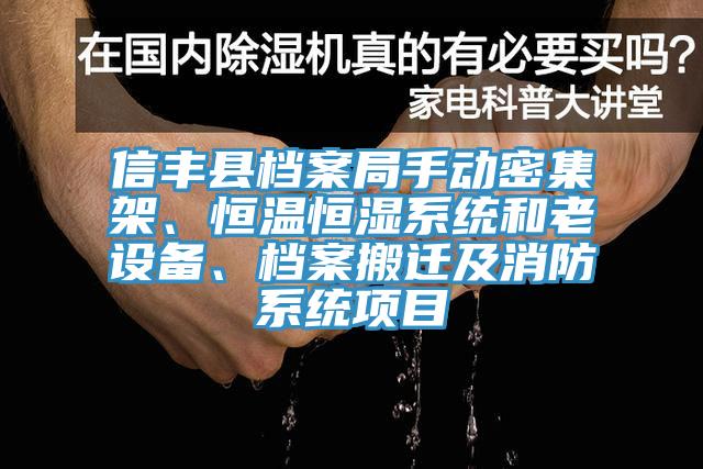 信豐縣檔案局手動(dòng)密集架、恒溫恒濕系統(tǒng)和老設(shè)備、檔案搬遷及消防系統(tǒng)項(xiàng)目