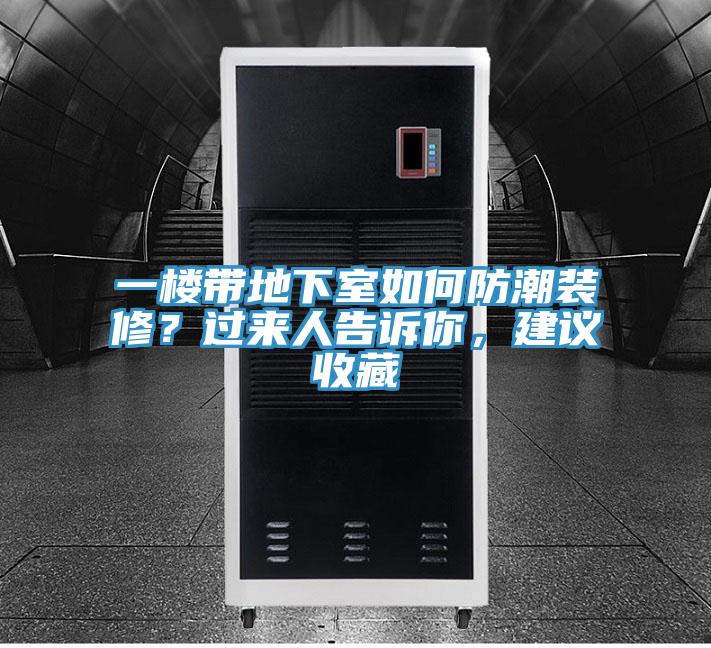 一樓帶地下室如何防潮裝修？過來人告訴你，建議收藏