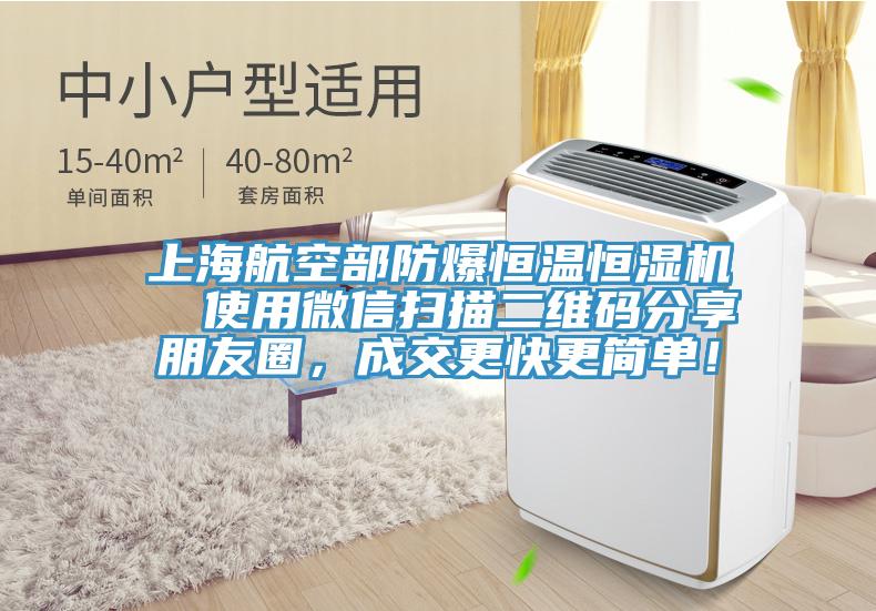 上海航空部防爆恒溫恒濕機  使用微信掃描二維碼分享朋友圈，成交更快更簡單！