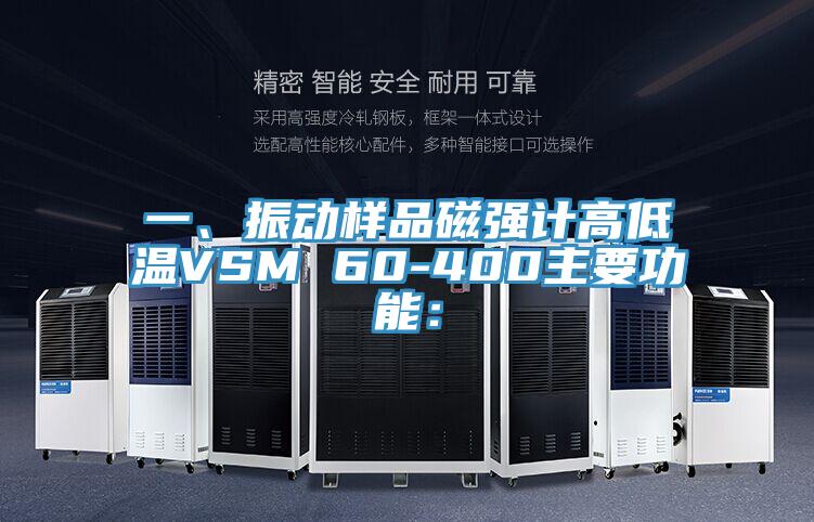 一、振動樣品磁強(qiáng)計(jì)高低溫VSM 60-400主要功能：