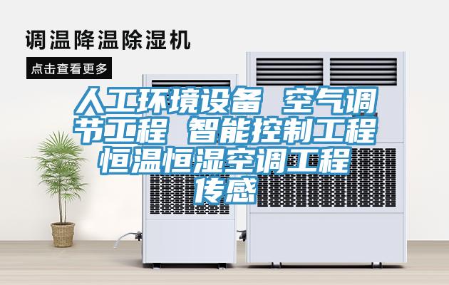 人工環(huán)境設備 空氣調節(jié)工程 智能控制工程 恒溫恒濕空調工程 傳感