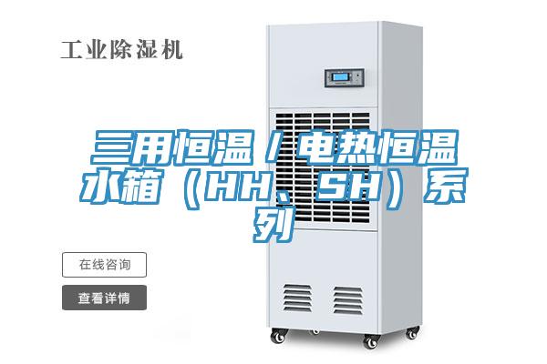 三用恒溫／電熱恒溫水箱（HH、SH）系列