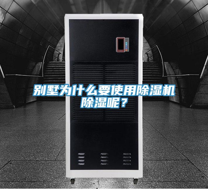 別墅為什么要使用除濕機(jī)除濕呢？