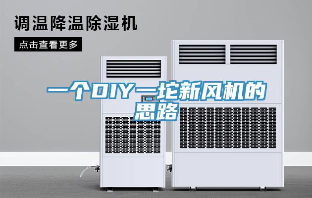 一個DIY一坨新風(fēng)機(jī)的思路