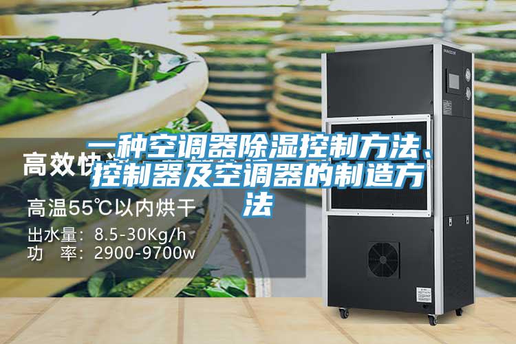 一種空調(diào)器除濕控制方法、控制器及空調(diào)器的制造方法