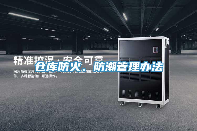 倉庫防火、防潮管理辦法