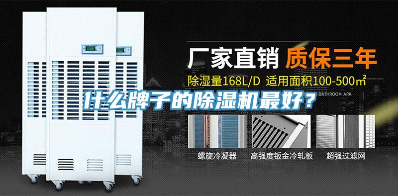 什么牌子的除濕機(jī)最好？
