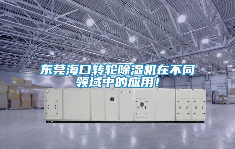 東莞?？谵D(zhuǎn)輪除濕機(jī)在不同領(lǐng)域中的應(yīng)用！