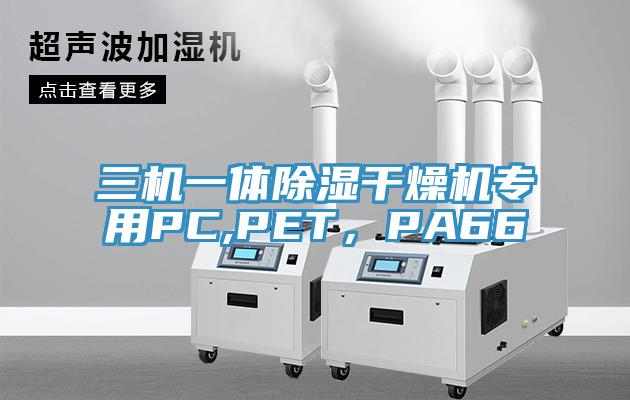 三機(jī)一體除濕干燥機(jī)專用PC,PET，PA66