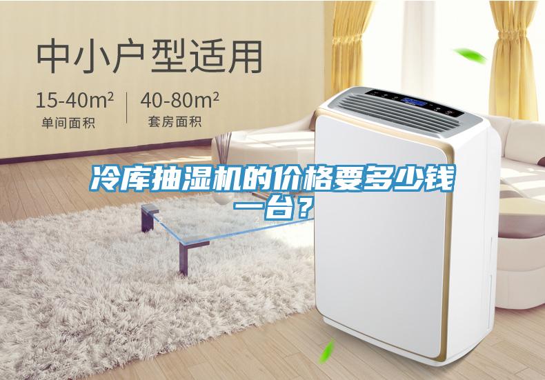 冷庫(kù)抽濕機(jī)的價(jià)格要多少錢(qián)一臺(tái)？