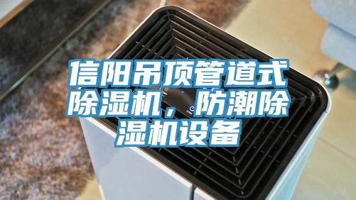 信陽吊頂管道式除濕機，防潮除濕機設(shè)備