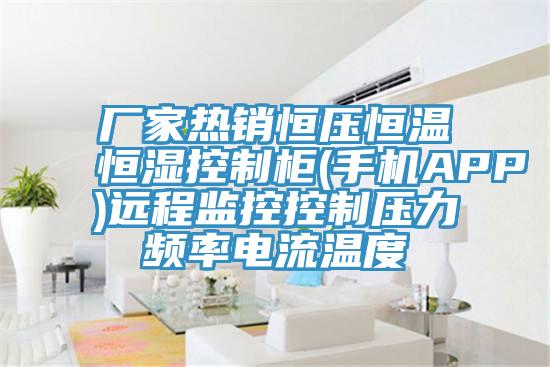 廠家熱銷恒壓恒溫恒濕控制柜(手機APP)遠(yuǎn)程監(jiān)控控制壓力頻率電流溫度