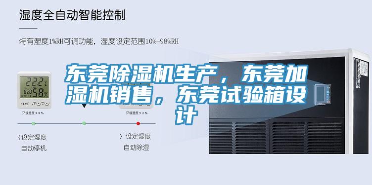 東莞除濕機生產(chǎn)，東莞加濕機銷售，東莞試驗箱設計