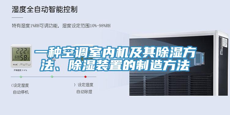 一種空調(diào)室內(nèi)機(jī)及其除濕方法、除濕裝置的制造方法
