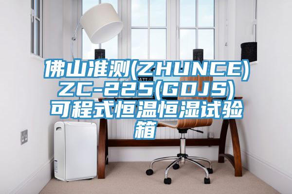 佛山準(zhǔn)測(ZHUNCE) ZC-225(GDJS) 可程式恒溫恒濕試驗(yàn)箱