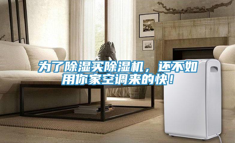 為了除濕買除濕機，還不如用你家空調(diào)來的快！