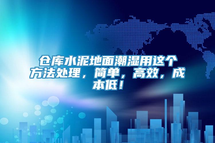 倉庫水泥地面潮濕用這個(gè)方法處理，簡單，高效，成本低！