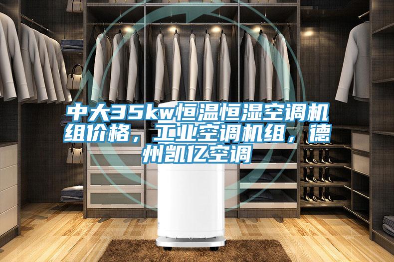 中大35kw恒溫恒濕空調(diào)機(jī)組價格，工業(yè)空調(diào)機(jī)組，德州凱億空調(diào)