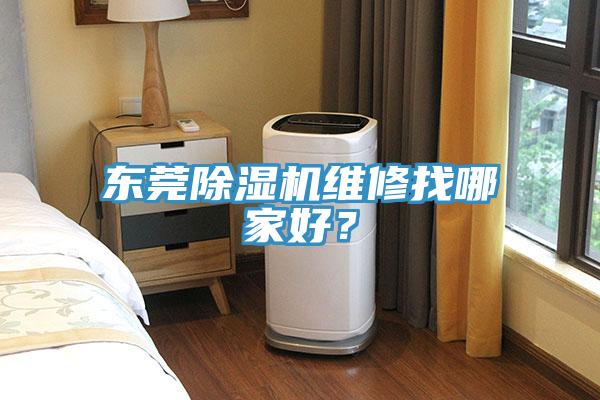 東莞除濕機(jī)維修找哪家好？