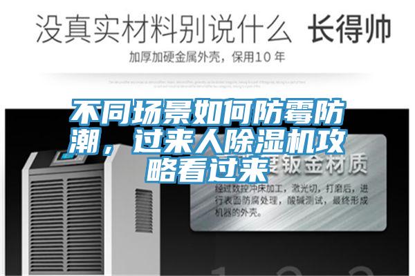 不同場(chǎng)景如何防霉防潮，過來(lái)人除濕機(jī)攻略看過來(lái)