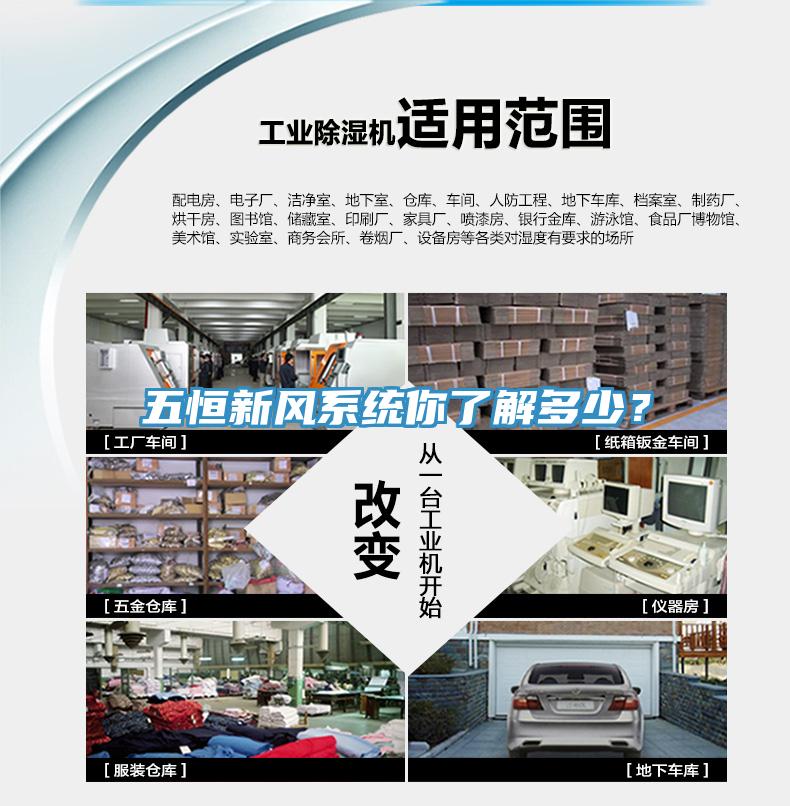五恒新風(fēng)系統(tǒng)你了解多少？