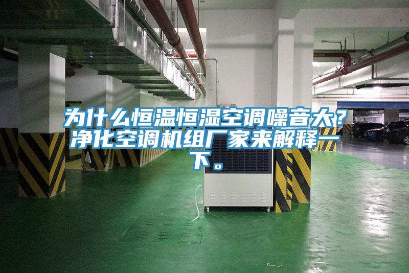 為什么恒溫恒濕空調(diào)噪音大？?jī)艋照{(diào)機(jī)組廠家來(lái)解釋一下。