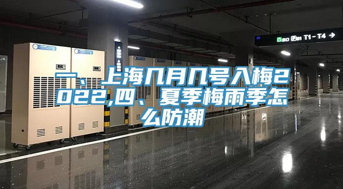 一、上海幾月幾號入梅2022,四、夏季梅雨季怎么防潮