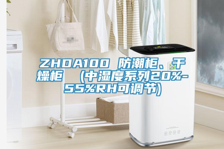 ZHDA100 防潮柜、干燥柜  (中濕度系列20%-55%RH可調節(jié))