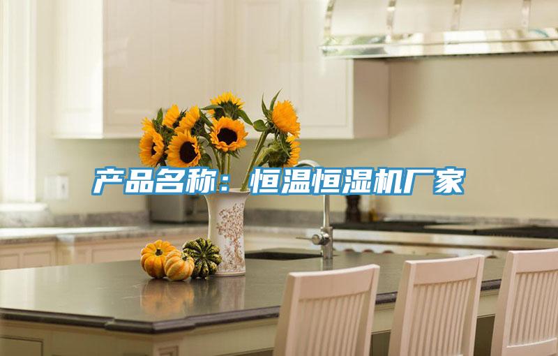 產(chǎn)品名稱(chēng)：恒溫恒濕機(jī)廠家