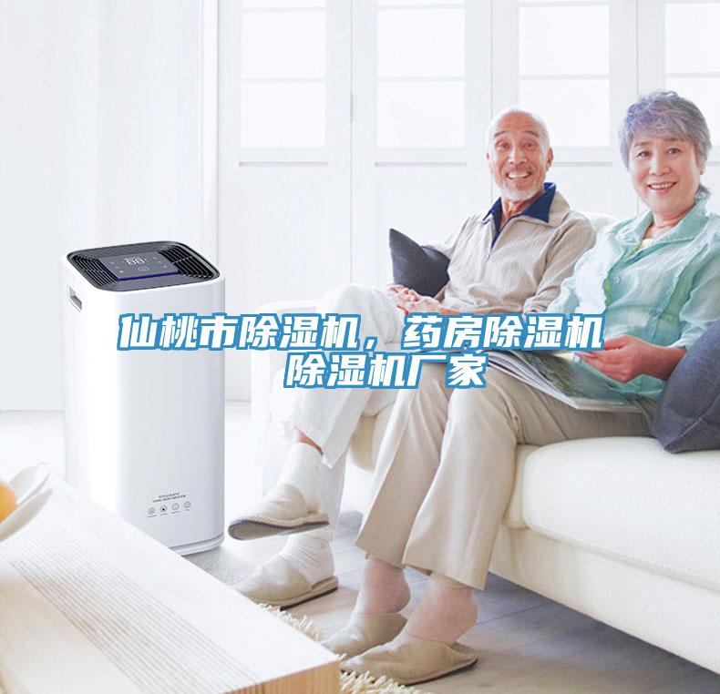 仙桃市除濕機，藥房除濕機  除濕機廠家