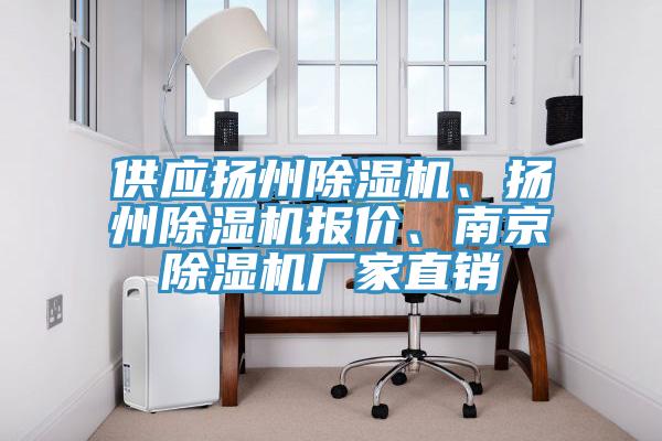 供應(yīng)揚州除濕機、揚州除濕機報價、南京除濕機廠家直銷