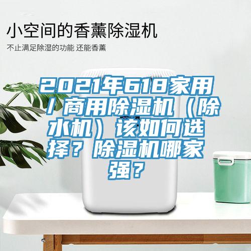 2021年618家用／商用除濕機（除水機）該如何選擇？除濕機哪家強？