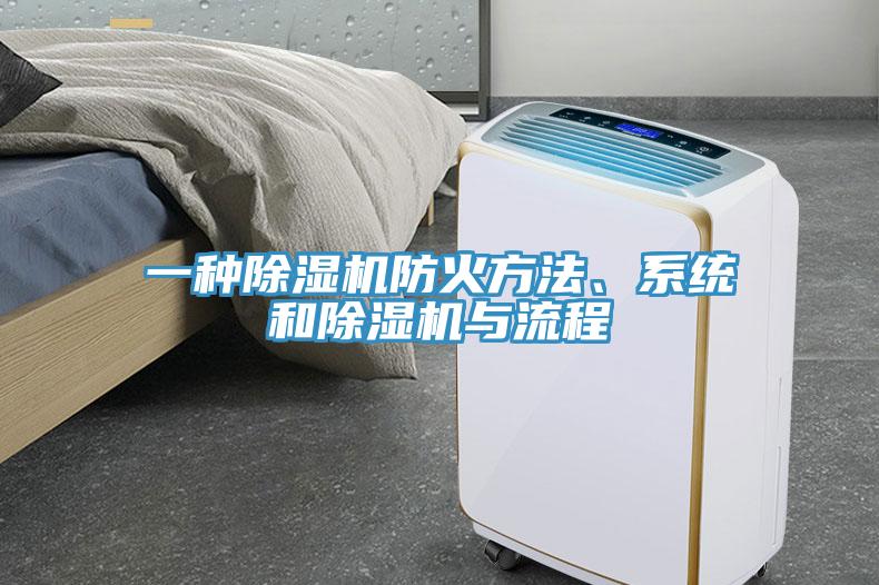 一種除濕機(jī)防火方法、系統(tǒng)和除濕機(jī)與流程