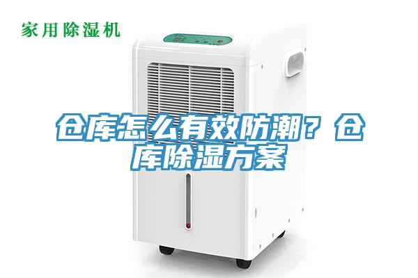 倉庫怎么有效防潮？倉庫除濕方案