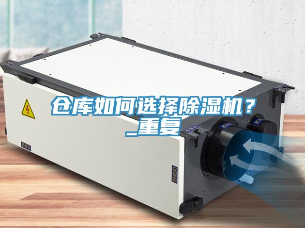 倉庫如何選擇除濕機(jī)？_重復(fù)
