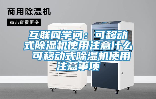 互聯(lián)網(wǎng)學(xué)問(wèn)：可移動(dòng)式除濕機(jī)使用注意什么 可移動(dòng)式除濕機(jī)使用注意事項(xiàng)