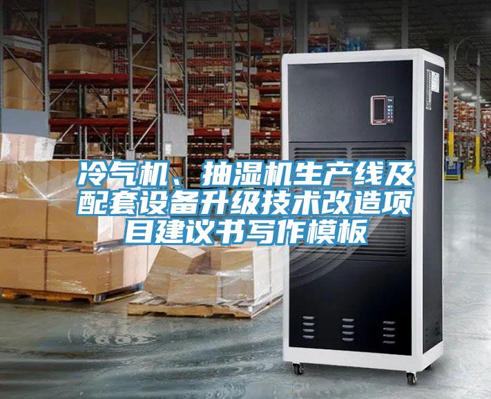 冷氣機(jī)、抽濕機(jī)生產(chǎn)線及配套設(shè)備升級技術(shù)改造項(xiàng)目建議書寫作模板