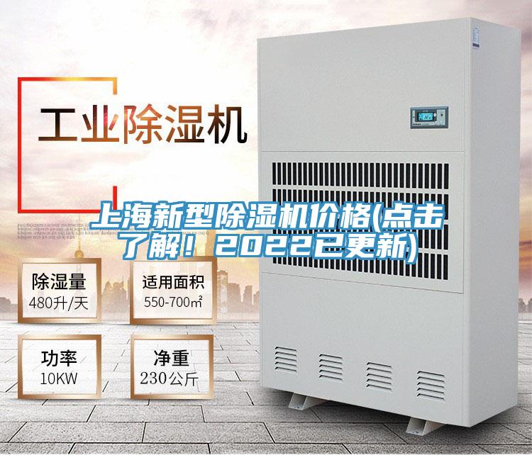 上海新型除濕機(jī)價格(點(diǎn)擊了解！2022已更新)