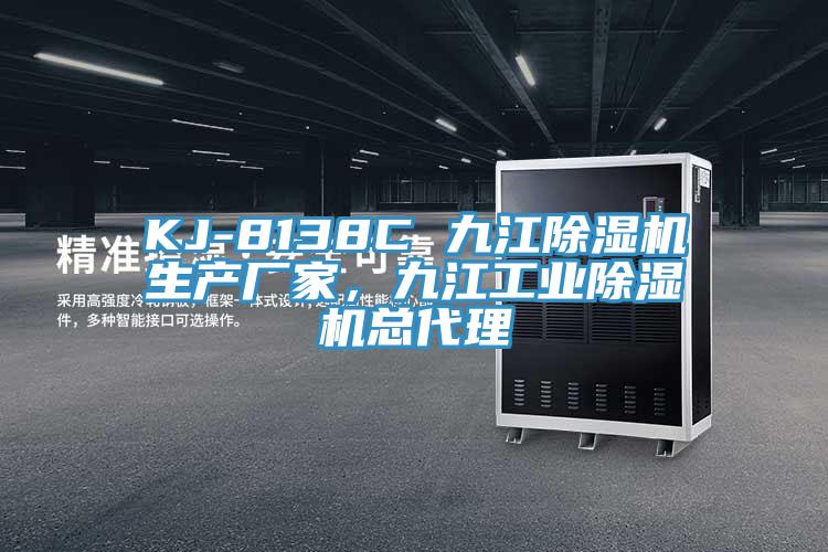 KJ-8138C 九江除濕機(jī)生產(chǎn)廠家，九江工業(yè)除濕機(jī)總代理