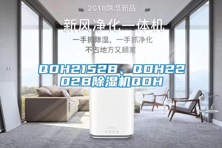 QDH2152B、QDH2202B除濕機(jī)QDH