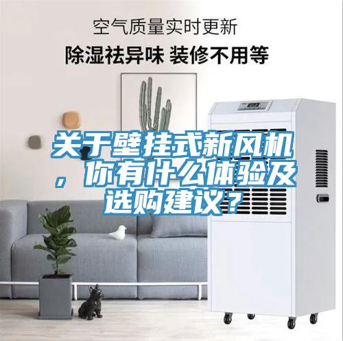 關(guān)于壁掛式新風(fēng)機(jī)，你有什么體驗(yàn)及選購建議？