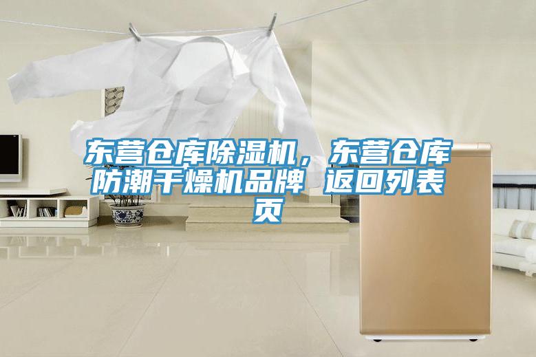 東營倉庫除濕機，東營倉庫防潮干燥機品牌 返回列表頁
