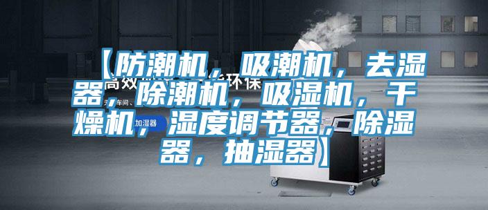 【防潮機，吸潮機，去濕器，除潮機，吸濕機，干燥機，濕度調(diào)節(jié)器，除濕器，抽濕器】