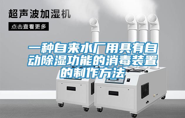 一種自來(lái)水廠用具有自動(dòng)除濕功能的消毒裝置的制作方法