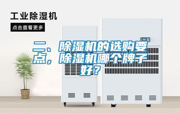 二、除濕機(jī)的選購(gòu)要點(diǎn)，除濕機(jī)哪個(gè)牌子好？