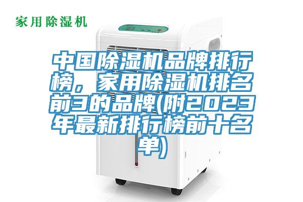 中國除濕機(jī)品牌排行榜，家用除濕機(jī)排名前3的品牌(附2023年最新排行榜前十名單)