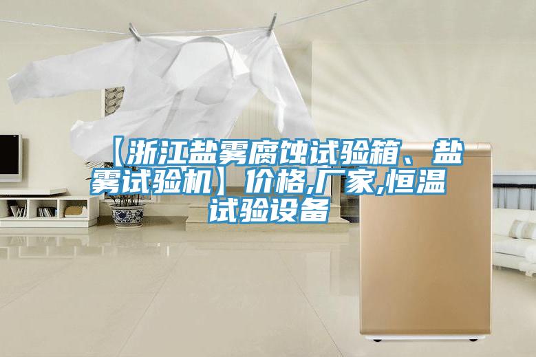 【浙江鹽霧腐蝕試驗(yàn)箱、鹽霧試驗(yàn)機(jī)】?jī)r(jià)格,廠家,恒溫試驗(yàn)設(shè)備