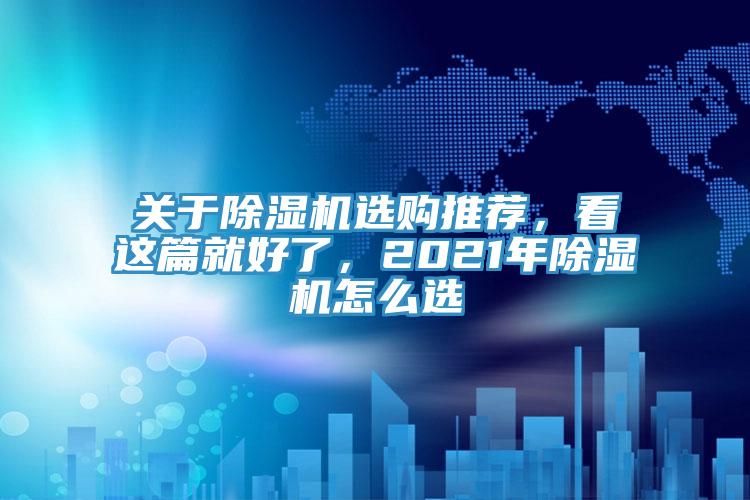 關(guān)于除濕機選購推薦，看這篇就好了，2021年除濕機怎么選