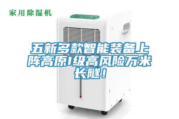 五新多款智能裝備上陣高原I級(jí)高風(fēng)險(xiǎn)萬(wàn)米長(zhǎng)隧！