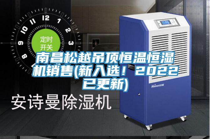 南昌松越吊頂恒溫恒濕機銷售(新入選！2022已更新)